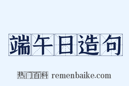 端午日造句是什么意思的图片